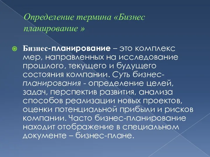 Определение термина «Бизнес планирование » Бизнес-планирование – это комплекс мер, направленных на