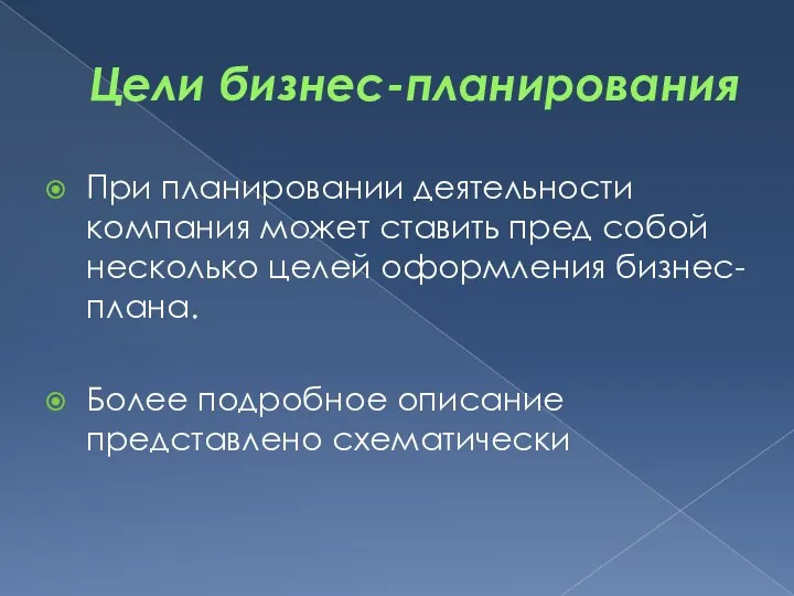 Цели бизнес-планирования При планировании деятельности компания может ставить пред собой несколько целей