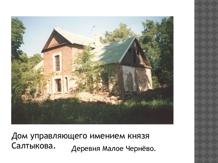 Дом управляющего имением князя Салтыкова. Деревня Малое Чернёво.