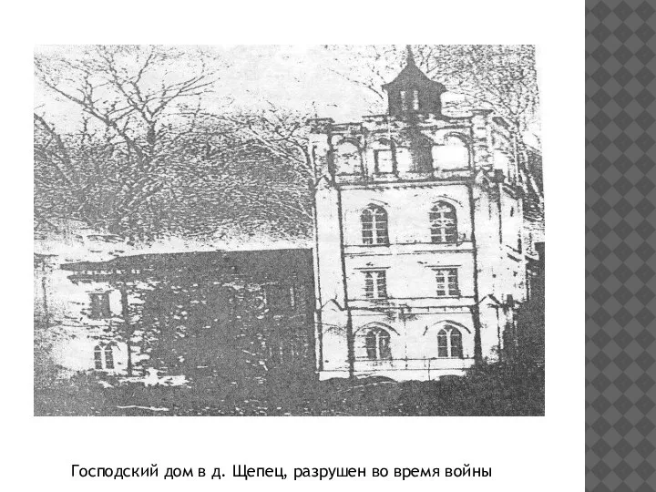 Господский дом в д. Щепец, разрушен во время войны