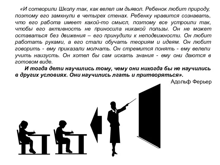 «И сотворили Школу так, как велел им дьявол. Ребенок любит природу, поэтому