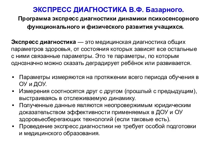 ЭКСПРЕСС ДИАГНОСТИКА В.Ф. Базарного. Программа экспресс диагностики динамики психосенсорного функционального и физического