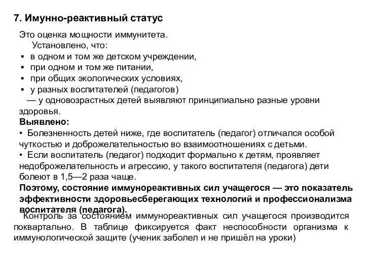 7. Имунно-реактивный статус Это оценка мощности иммунитета. Установлено, что: в одном и