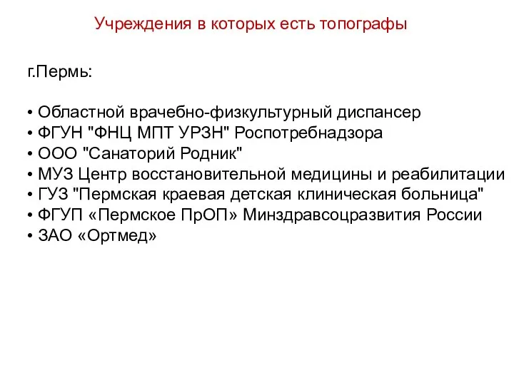 г.Пермь: • Областной врачебно-физкультурный диспансер • ФГУН "ФНЦ МПТ УРЗН" Роспотребнадзора •