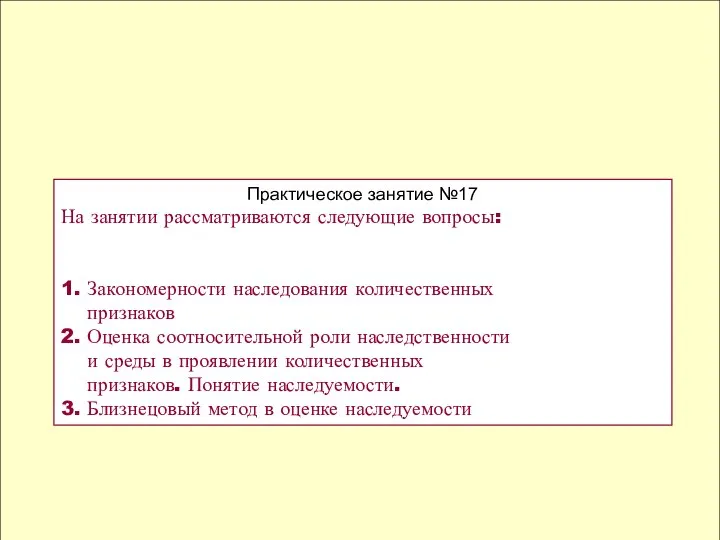 Практическое занятие №17 На занятии рассматриваются следующие вопросы: 1. Закономерности наследования количественных