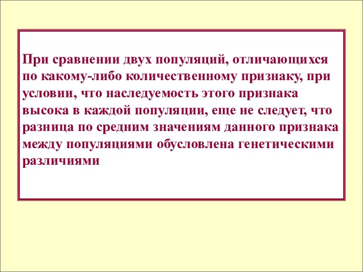 При сравнении двух популяций, отличающихся по какому-либо количественному признаку, при условии, что