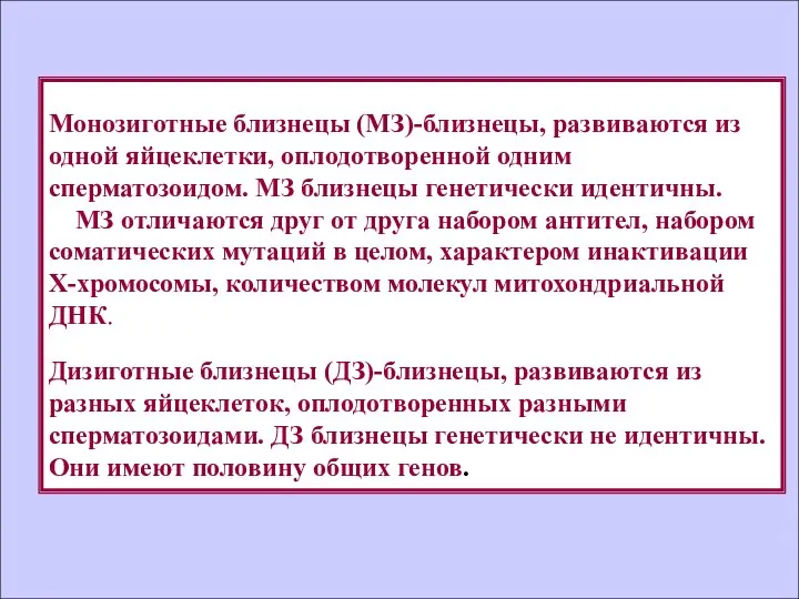 Монозиготные близнецы (МЗ)-близнецы, развиваются из одной яйцеклетки, оплодотворенной одним сперматозоидом. МЗ близнецы