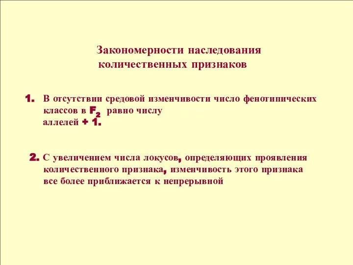 Закономерности наследования количественных признаков В отсутствии средовой изменчивости число фенотипических классов в