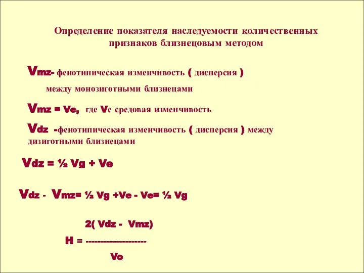 Определение показателя наследуемости количественных признаков близнецовым методом Vmz- фенотипическая изменчивость ( дисперсия