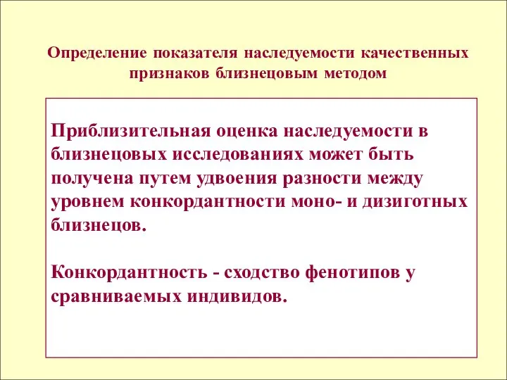 Приблизительная оценка наследуемости в близнецовых исследованиях может быть получена путем удвоения разности