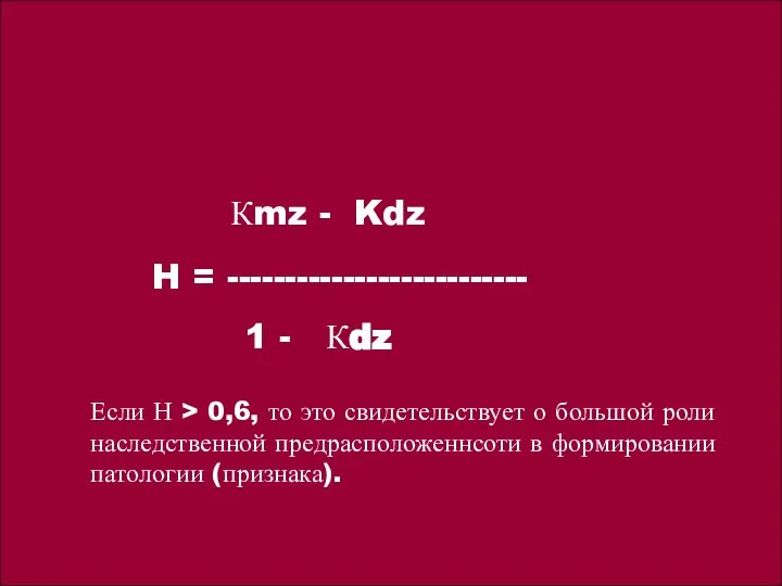 Кmz - Kdz H = -------------------------- 1 - Кdz Если Н >