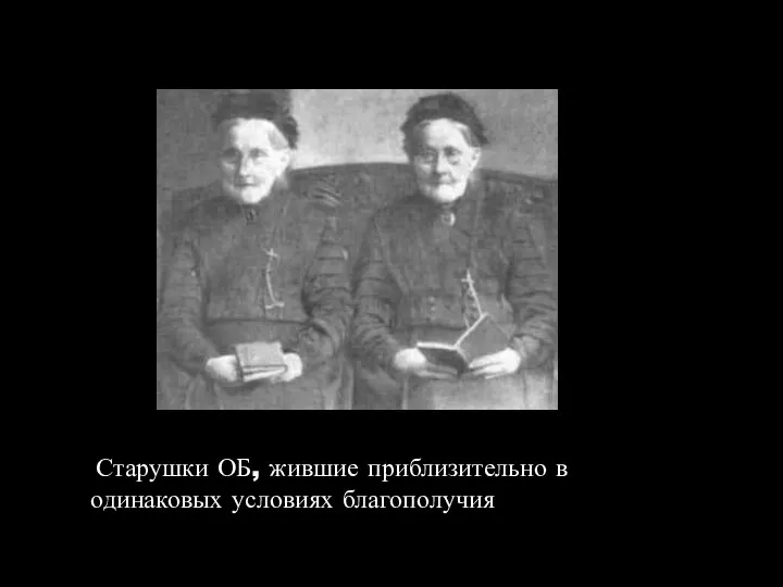 Старушки ОБ, жившие приблизительно в одинаковых условиях благополучия