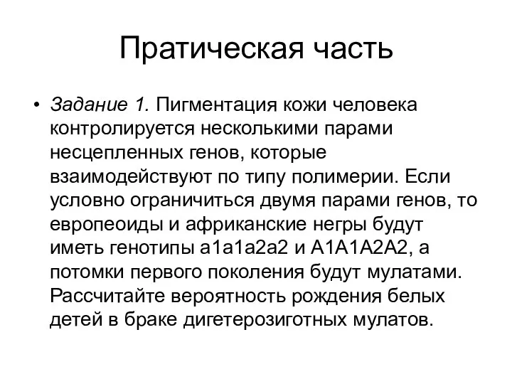 Пратическая часть Задание 1. Пигментация кожи человека контролируется несколькими парами несцепленных генов,