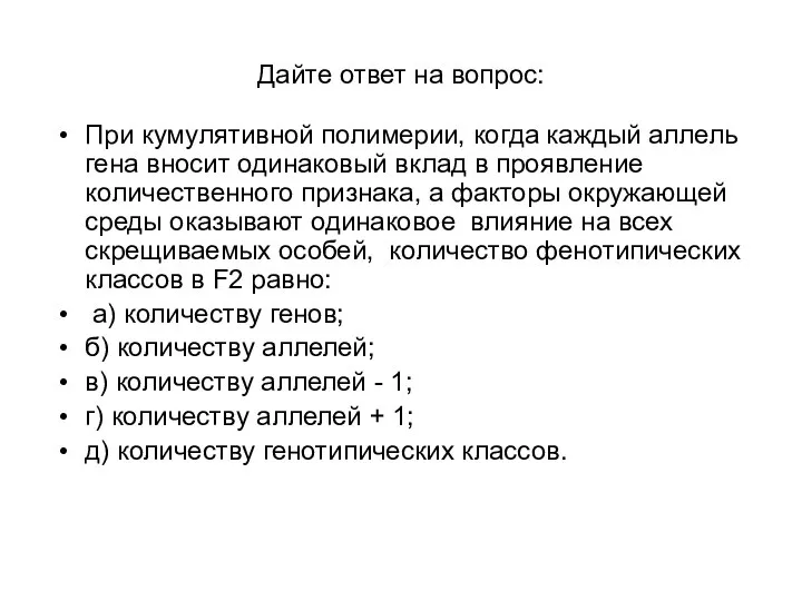 Дайте ответ на вопрос: При кумулятивной полимерии, когда каждый аллель гена вносит