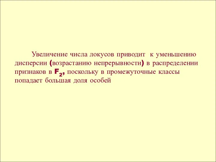 Увеличение числа локусов приводит к уменьшению дисперсии (возрастанию непрерывности) в распределении признаков