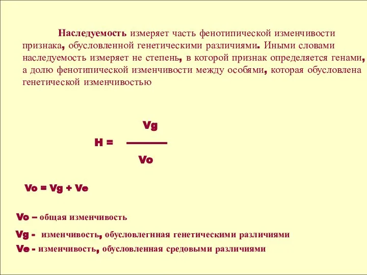 Наследуемость измеряет часть фенотипической изменчивости признака, обусловленной генетическими различиями. Иными словами наследуемость