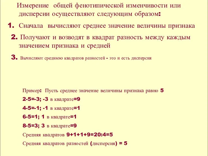 Измерение общей фенотипической изменчивости или дисперсии осуществляют следующим образом: Сначала вычисляют среднее