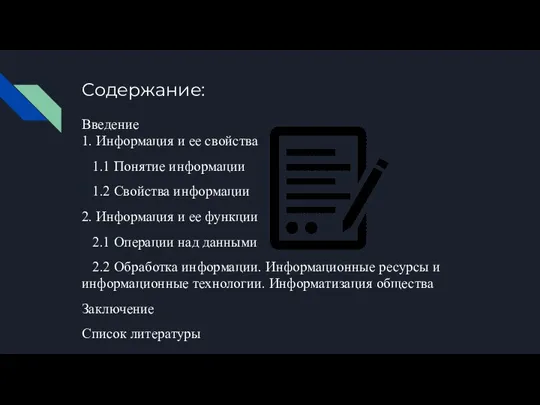 Содержание: Введение 1. Информация и ее свойства 1.1 Понятие информации 1.2 Свойства