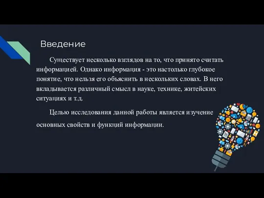 Введение Существует несколько взглядов на то, что принято считать информацией. Однако информация