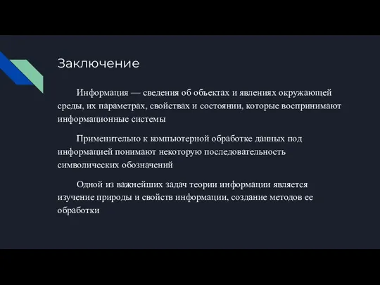 Заключение Информация — сведения об объектах и явлениях окружающей среды, их параметрах,