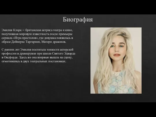 Биография Эмилия Кларк – британская актриса театра и кино, получившая мировую известность