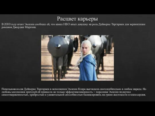 Расцвет карьеры В 2010 году агент Эмилии сообщил ей, что канал HBO