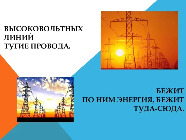 ВЫСОКОВОЛЬТНЫХ ЛИНИЙ ТУГИЕ ПРОВОДА. БЕЖИТ ПО НИМ ЭНЕРГИЯ, БЕЖИТ ТУДА-СЮДА.