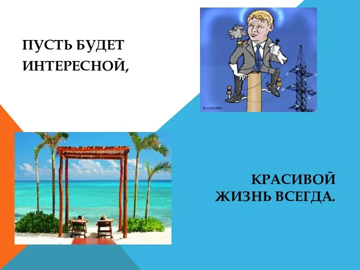 ПУСТЬ БУДЕТ ИНТЕРЕСНОЙ, КРАСИВОЙ ЖИЗНЬ ВСЕГДА.