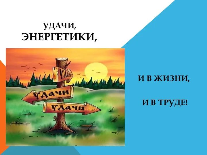 И В ЖИЗНИ, И В ТРУДЕ! УДАЧИ, ЭНЕРГЕТИКИ,