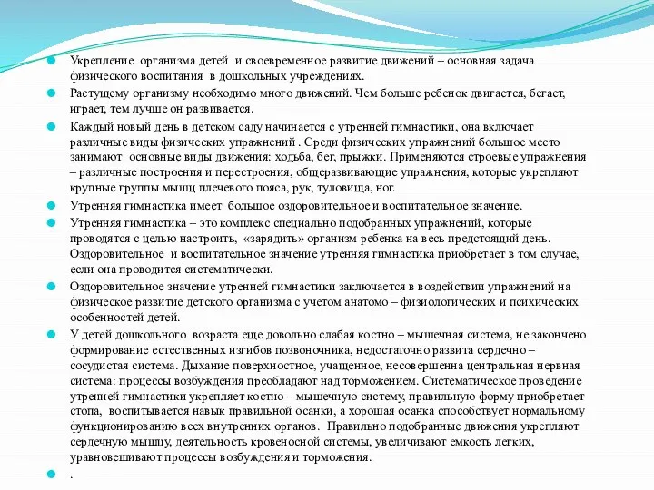 Укрепление организма детей и своевременное развитие движений – основная задача физического воспитания