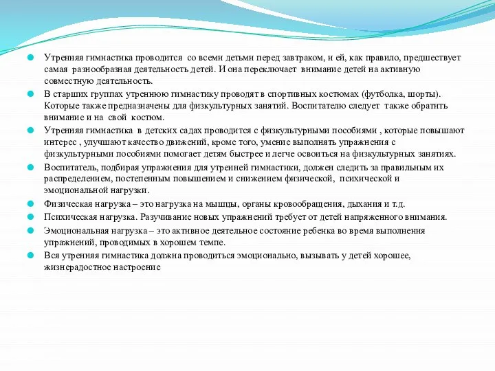 Утренняя гимнастика проводится со всеми детьми перед завтраком, и ей, как правило,