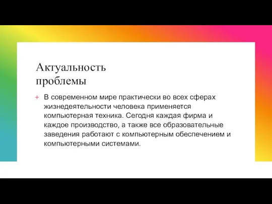 Актуальность проблемы В современном мире практически во всех сферах жизнедеятельности человека применяется