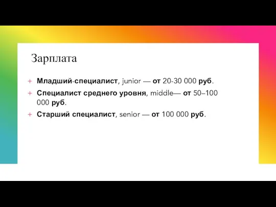 Зарплата Младший-специалист, junior — от 20-30 000 руб. Специалист среднего уровня, middle—