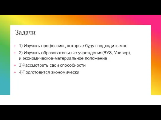 Задачи 1) Изучить профессии , которые будут подходить мне 2) Изучить образовательные