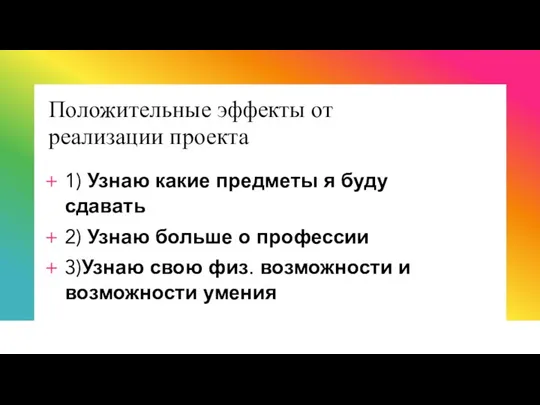 Положительные эффекты от реализации проекта 1) Узнаю какие предметы я буду сдавать