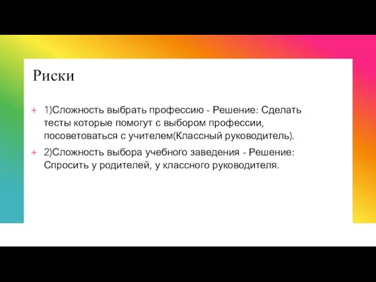 Риски 1)Сложность выбрать профессию - Решение: Сделать тесты которые помогут с выбором