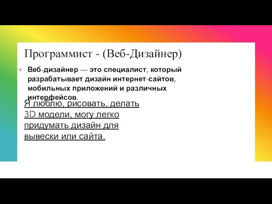 Программист - (Веб-Дизайнер) Веб-дизайнер — это специалист, который разрабатывает дизайн интернет-сайтов, мобильных