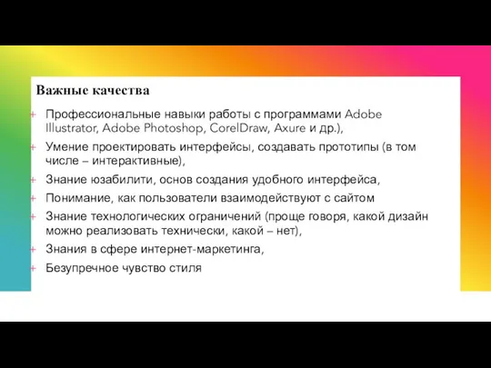 Важные качества Профессиональные навыки работы с программами Adobe Illustrator, Adobe Photoshop, CorelDraw,