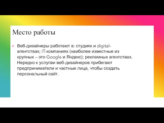 Место работы Веб-дизайнеры работают в: студиях и digital-агентствах; IT-компаниях (наиболее известные из