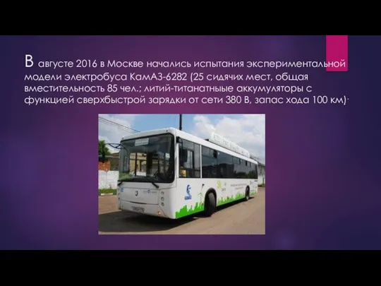 В августе 2016 в Москве начались испытания экспериментальной модели электробуса KамАЗ-6282 (25