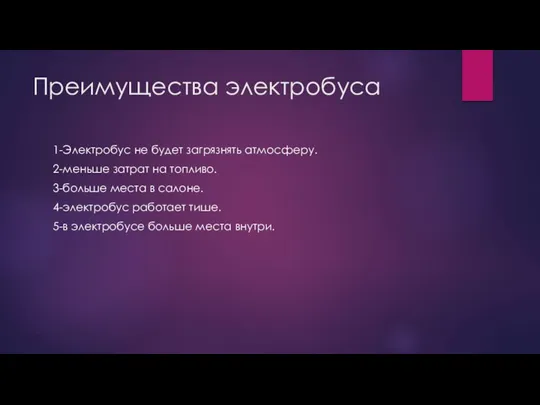 Преимущества электробуса 1-Электробус не будет загрязнять атмосферу. 2-меньше затрат на топливо. 3-больше