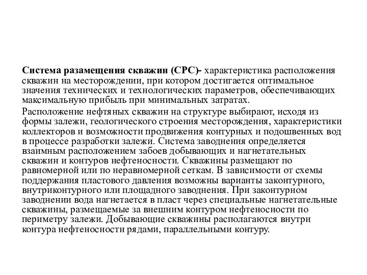 Система разамещения скважин (СРС)- характеристика расположения скважин на месторождении, при котором достигается