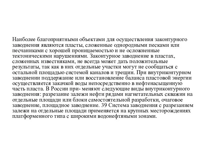 Наиболее благоприятными объектами для осуществления законтурного заводнения являются пласты, сложенные однородными песками