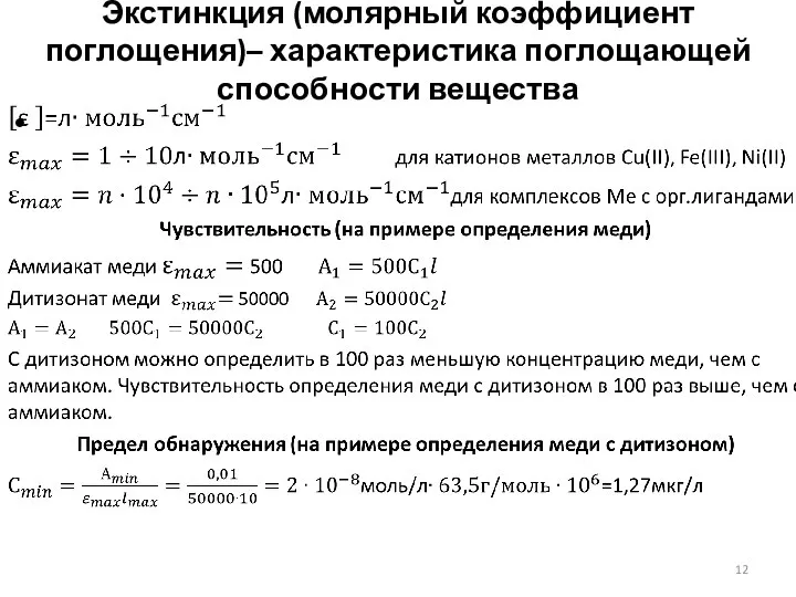 Экстинкция (молярный коэффициент поглощения)– характеристика поглощающей способности вещества