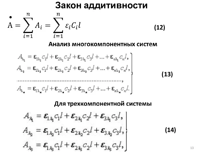 Закон аддитивности (12) (13) (14)