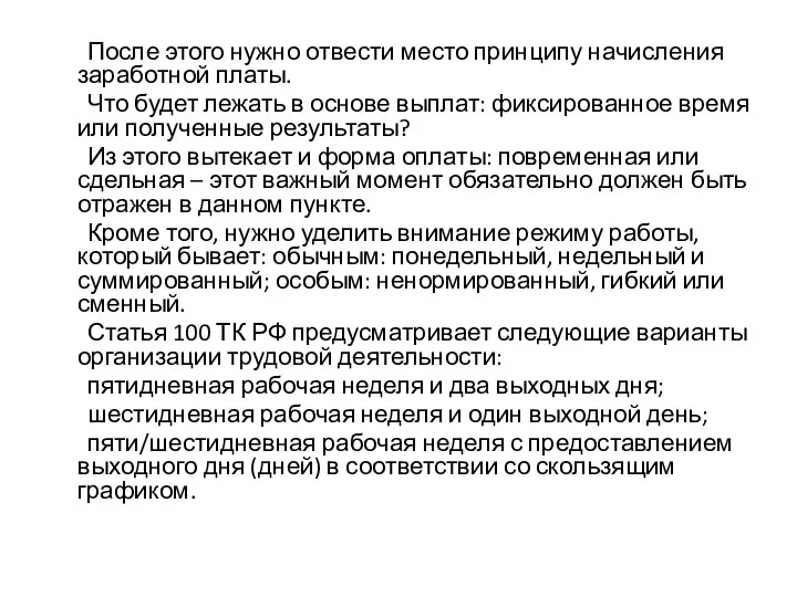 После этого нужно отвести место принципу начисления заработной платы. Что будет лежать