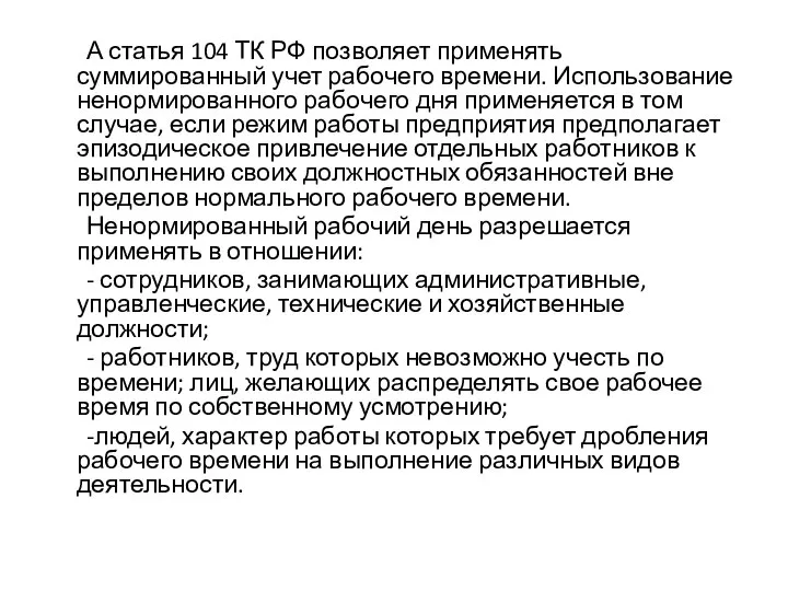 А статья 104 ТК РФ позволяет применять суммированный учет рабочего времени. Использование