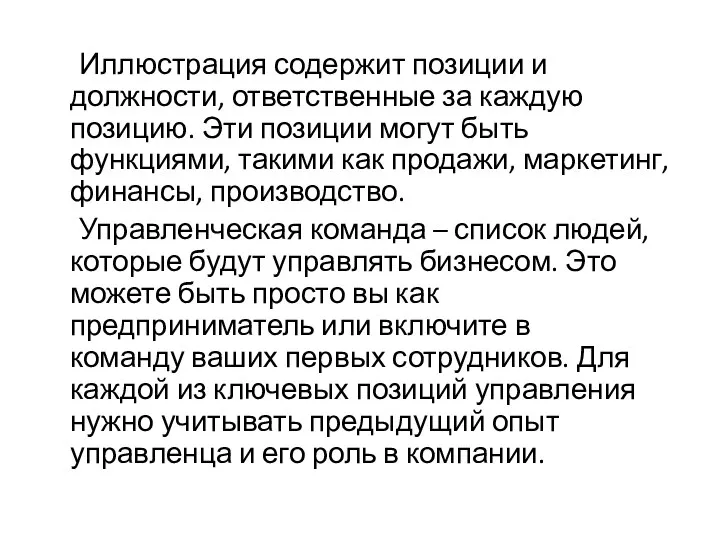 Иллюстрация содержит позиции и должности, ответственные за каждую позицию. Эти позиции могут