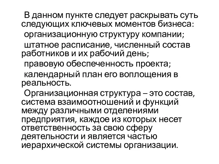 В данном пункте следует раскрывать суть следующих ключевых моментов бизнеса: организационную структуру