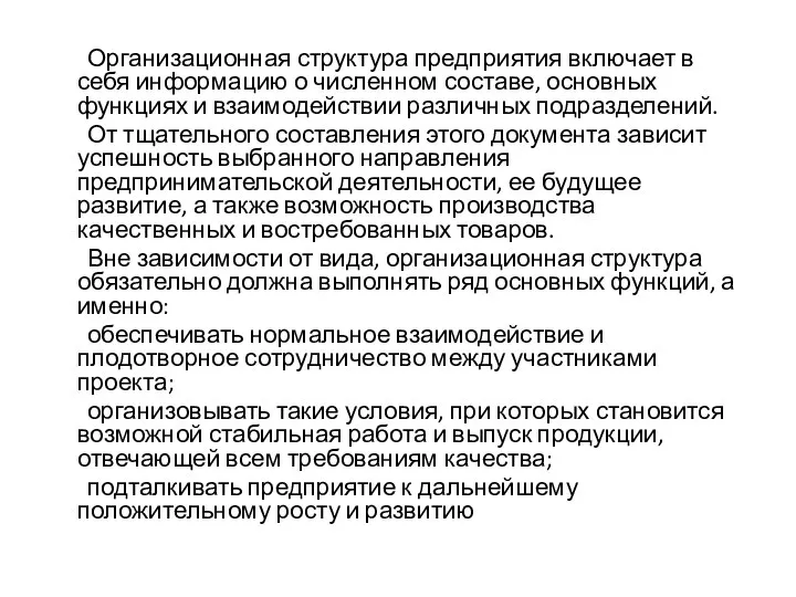 Организационная структура предприятия включает в себя информацию о численном составе, основных функциях